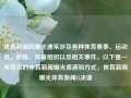 体育新闻的曝光通常涉及各种体育赛事、运动员、教练、体育组织以及相关事件。以下是一些常见的体育新闻曝光渠道和方式，体育新闻曝光体育新闻f1决堤