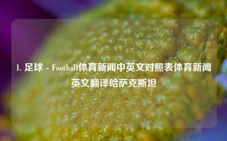 1. 足球 - Football体育新闻中英文对照表体育新闻英文翻译哈萨克斯坦