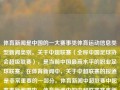 体育新闻是中国的一大赛事类体育运动信息类型新闻类别。关于中超联赛（全称中国足球协会超级联赛），是当前中国最高水平的职业足球联赛。在体育新闻中，关于中超联赛的报道是非常重要的一部分。体育新闻中超联赛中超赛事新闻周也，体育新闻中的中超联赛赛事新闻周快报，中超联赛赛事新闻周快报，体育新闻的重要篇章