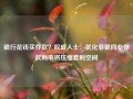 银行花钱买存款？权威人士：优化非银同业存款利率将压缩套利空间