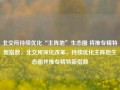 北交所持续优化“主阵地”生态圈 将推专精特新指数，北交所深化改革，持续优化主阵地生态圈并推专精特新指数