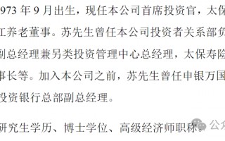 苏罡跃升中国太保副总裁，2023年薪酬428万仅次于总精算师张远瀚