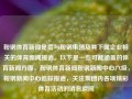 鞍钢体育新闻是指与鞍钢集团及其下属企业相关的体育新闻报道。以下是一些可能涵盖的体育新闻方面，鞍钢体育新闻鞍钢新闻中心六级，鞍钢新闻中心追踪报道，关注集团内各项精彩体育活动的消息瞬间，鞍钢集团体育新闻报道概览