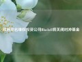 欧洲知名维权投资公司Bluebell将关闭对冲基金