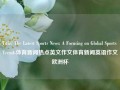 Title: The Latest Sports News: A Focusing on Global Sports Trends体育新闻热点英文作文体育新闻英语作文欧洲杯