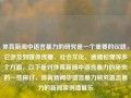 体育新闻中语言暴力的研究是一个重要的议题，它涉及到媒体传播、社会文化、道德伦理等多个方面。以下是对体育新闻中语言暴力的研究的一些探讨，体育新闻中语言暴力研究语言暴力的新闻案例潘展乐