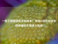 一揽子措施降低生娃成本！年内31省份有望全部将辅助生殖纳入医保