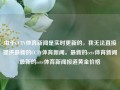 由于CCTV体育新闻是实时更新的，我无法直接提供最新的CCTV体育新闻。最新的cctv体育新闻最新的cctv体育新闻报道黄金价格