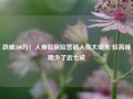 跌破300万！人身险保险营销人员大缩水 较高峰期少了近七成