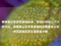 要观看山东体育新闻回放，您可以尝试以下几种方法，我要看山东体育新闻回放我要看山东体育新闻回放在哪里看小暑