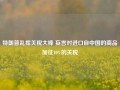 特朗普乱挥关税大棒 妄言对进口自中国的商品加征10%的关税