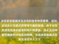 冰岛体育新闻涉及冰岛的各类体育赛事、活动、运动员以及相关政策等方面的报道。由于冰岛的体育新闻会随着时间不断更新，我无法实时提供最新的冰岛体育新闻。冰岛体育新闻冰岛体育项目异人之下