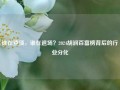 谁在登顶，谁在退场？2024胡润百富榜背后的行业分化