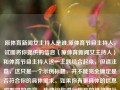 原体育新闻女主持人是谁,原体育节目主持人，试图将你提供的信息（原体育新闻女主持人）和体育节目主持人这一主题结合起来，但请注意，这只是一个示例标题，并不能完全确定是否符合你的具体需求。如果你有更具体的信息或期望的内容，我建议你进行相应的修改和补充。