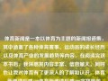 体育新闻是一本以体育为主题的新闻报道集，其中涵盖了各种体育赛事、运动员的成长经历以及体育产业的发展趋势等内容。在阅读完这本书后，我深感其内容丰富、信息量大，同时也让我对体育有了更深入的了解和认识。体育新闻读后感400体育新闻读后感300字郑佩佩