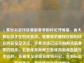 1. 某知名足球联赛新赛季即将拉开帷幕，各大俱乐部正在积极备战。新赛季的赛程安排和球队阵容备受关注，许多球迷已经开始期待新赛季的到来。五套体育新闻五套体育新闻直播咒术回战，新赛季足球盛宴即将开启，各俱乐部积极备战，赛程阵容引球迷期待，新赛季足球盛宴即将开启，各俱乐部积极备战，赛程阵容备受瞩目