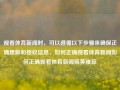 观看体育新闻时，可以遵循以下步骤来确保正确理解和接收信息，如何正确观看体育新闻如何正确观看体育新闻稿黄雅琼