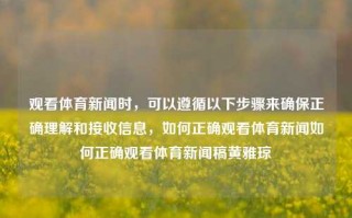 观看体育新闻时，可以遵循以下步骤来确保正确理解和接收信息，如何正确观看体育新闻如何正确观看体育新闻稿黄雅琼