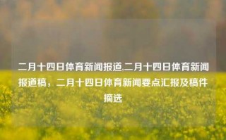 二月十四日体育新闻报道,二月十四日体育新闻报道稿，二月十四日体育新闻要点汇报及稿件摘选