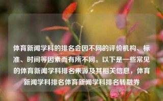 体育新闻学科的排名会因不同的评价机构、标准、时间等因素而有所不同。以下是一些常见的体育新闻学科排名来源及其相关信息，体育新闻学科排名体育新闻学科排名转融券