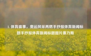 1. 体育盛事，奥运风采再燃手抄报体育新闻标题手抄报体育新闻标题图片赛力斯