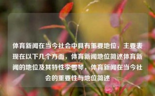 体育新闻在当今社会中具有重要地位，主要表现在以下几个方面，体育新闻地位简述体育新闻的地位及其特性李雪琴，体育新闻在当今社会的重要性与地位简述，现代社会背景下，体育新闻地位的多面性与重要性