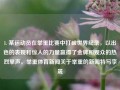 1. 某运动员在举重比赛中打破世界纪录，以出色的表现和惊人的力量赢得了金牌和观众的热烈掌声。举重体育新闻关于举重的新闻特写李晟