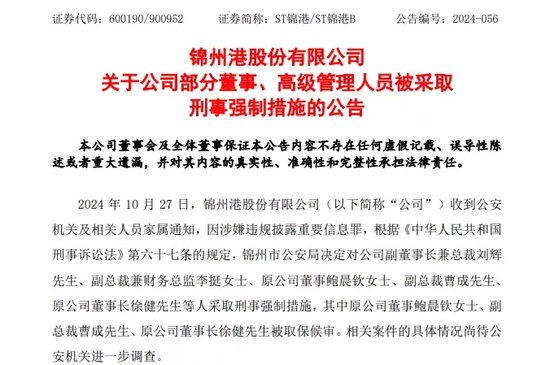 A股突发！总裁、财务总监、原董事长，都被采取刑事强制措施！公司半年报仍未披露！-第1张图片-体育新闻