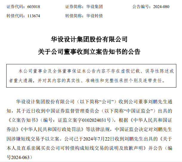 华设集团一名董事因涉嫌短线交易被中国证监会立案-第1张图片-体育新闻