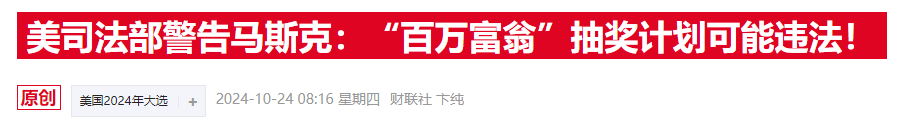 马斯克“百万抽奖”惹官司，费城检察官批其为“非法彩票”-第2张图片-体育新闻