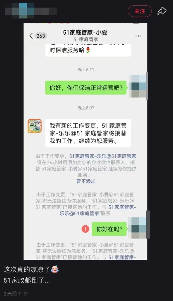 突然爆雷！知名家政公司“51家庭管家”宣布：暂停服务 已成立10年，积累24万客户……有人称刚充10万元-第1张图片-体育新闻