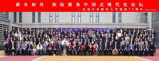 “薪火相传，保险服务中国式现代化——庆祝中央财经大学建校75周年”论坛成功举办-第20张图片-体育新闻