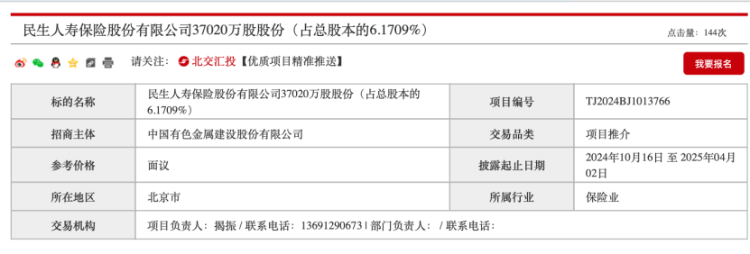 民生保险3.7亿股 国资股东清仓转让！-第2张图片-体育新闻