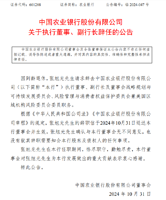 农业银行：执行董事、副行长张旭光因到龄退休辞任-第1张图片-体育新闻