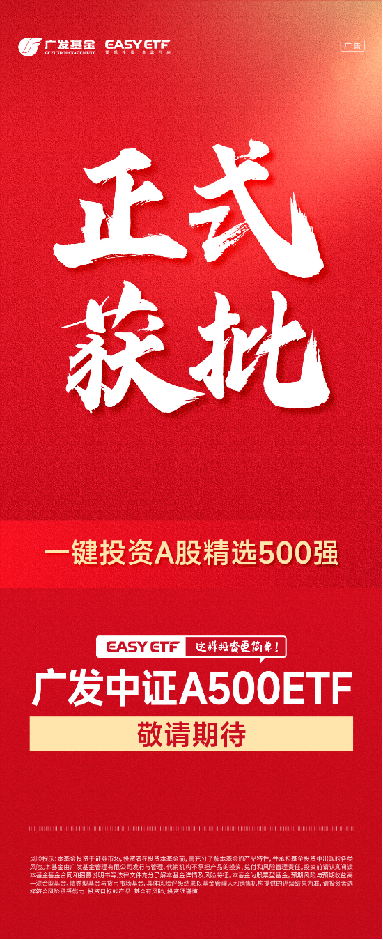 核心资产投资利器再上新 广发中证A500ETF今日获批-第1张图片-体育新闻