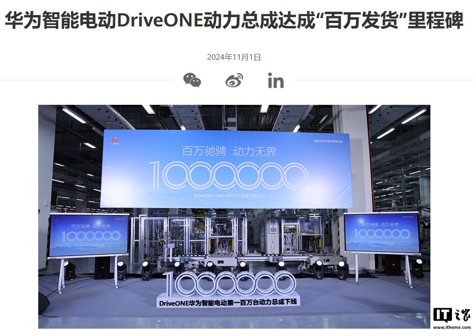 华为智能电动 DriveONE 动力总成达成“百万发货”里程碑-第1张图片-体育新闻