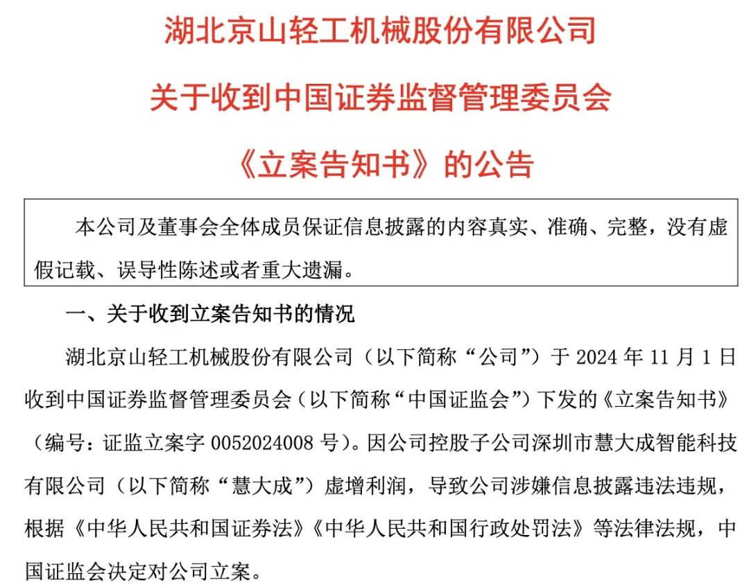 证监会出手！智动力、京山轻机被立案-第4张图片-体育新闻