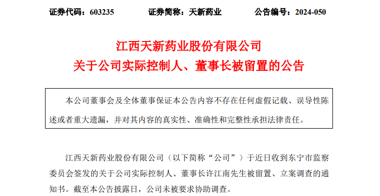 天新药业董事长被留置、立案调查！-第1张图片-体育新闻