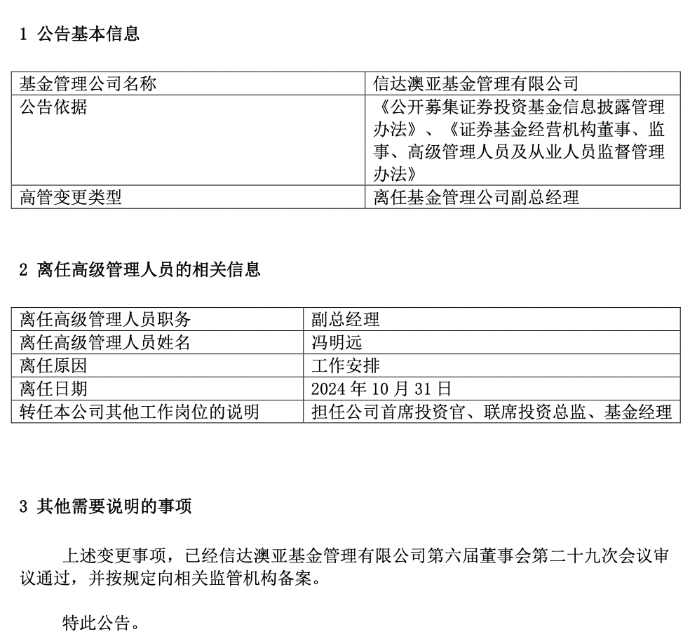 百亿基金经理冯明远卸任信达澳亚基金副总，称将更聚焦投研-第1张图片-体育新闻