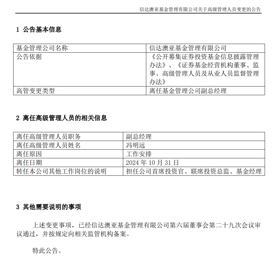 冯明远离任信达澳亚基金副总一职，高管队伍开始缩编-第1张图片-体育新闻