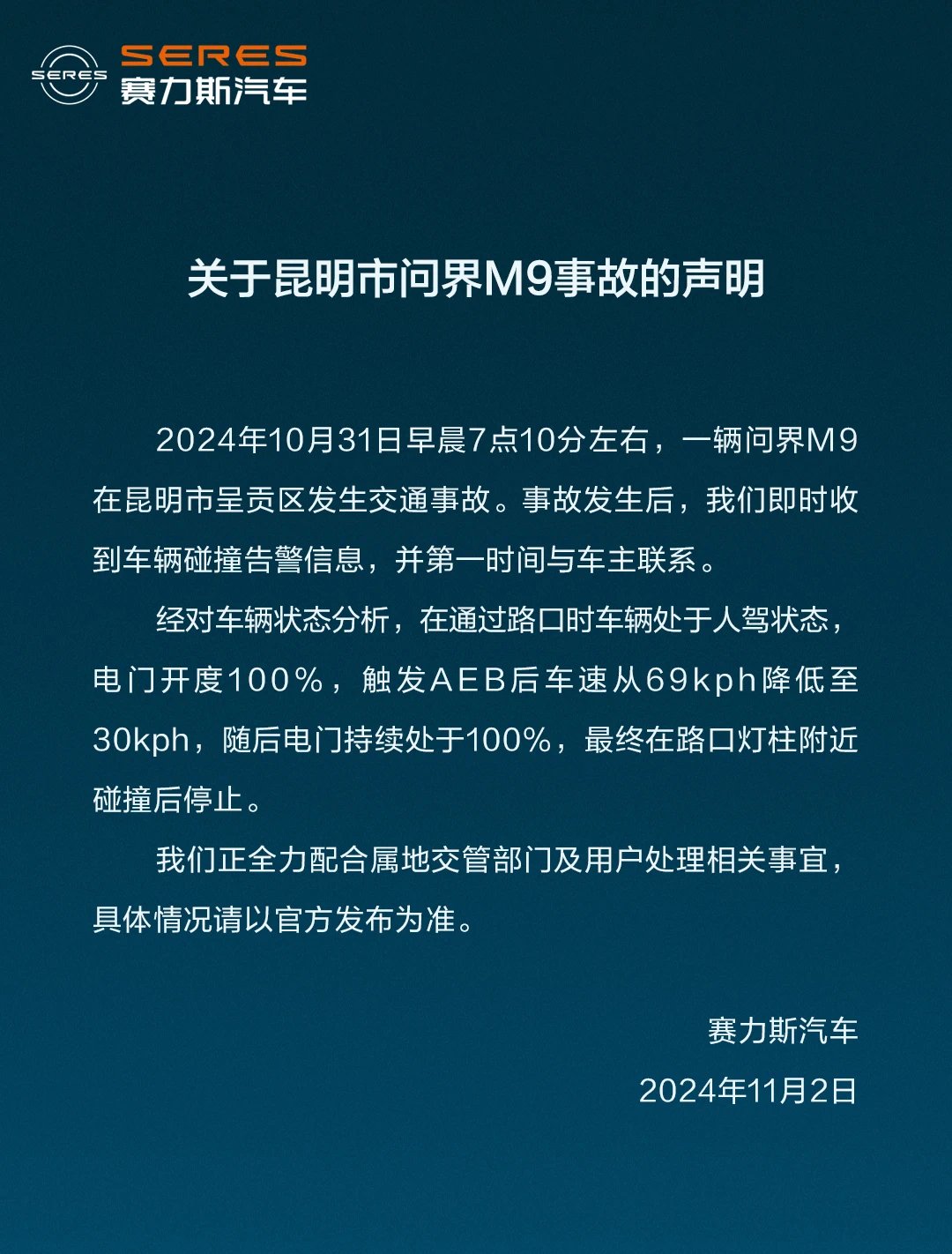 赛力斯回应昆明问界M9事故：正全力配合属地交管部门及用户处理相关事宜-第1张图片-体育新闻