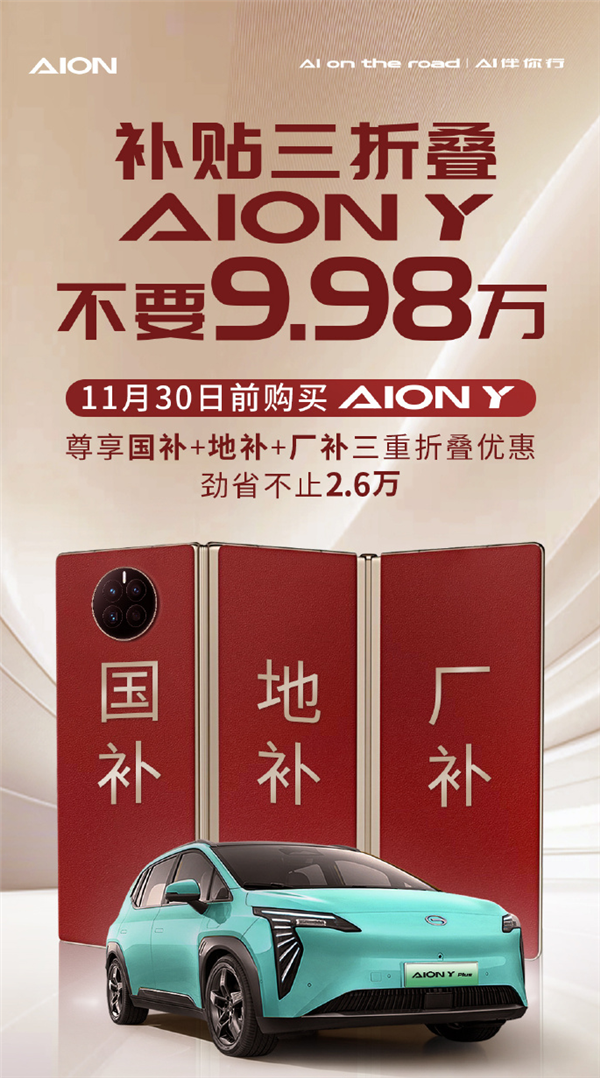 埃安巧用“三折叠手机”打广告：5平大床AION Y不要9.98万-第1张图片-体育新闻