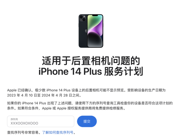 苹果发布适用于后置相机问题的iPhone 14 Plus服务计划-第1张图片-体育新闻