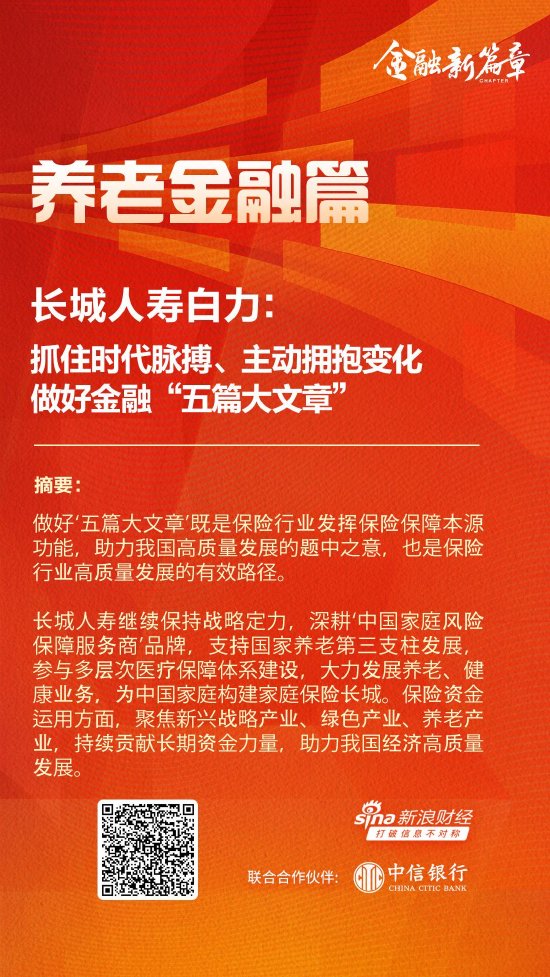 长城人寿白力：抓住时代脉搏、主动拥抱变化 做好金融“五篇大文章”-第1张图片-体育新闻