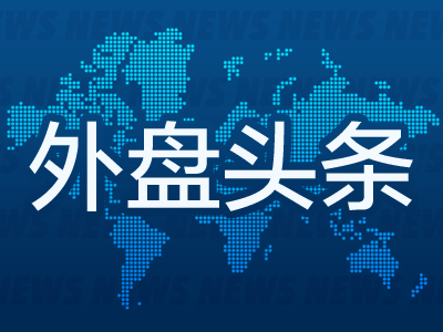 外盘头条：对冲基金基差交易面临检视 波音工人投票表决工资协议或结束罢工 家乐福研究提高估值方案-第1张图片-体育新闻