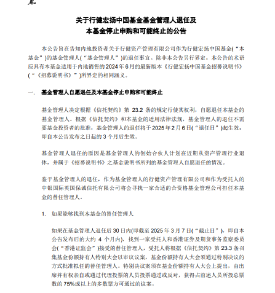 基金管理人“不干了”？！天弘基金紧急通知：行健宏扬中国基金或将终止，持有者速看！-第2张图片-体育新闻