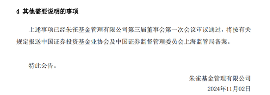 百亿朱雀基金换董事长，为何没发公告？-第4张图片-体育新闻