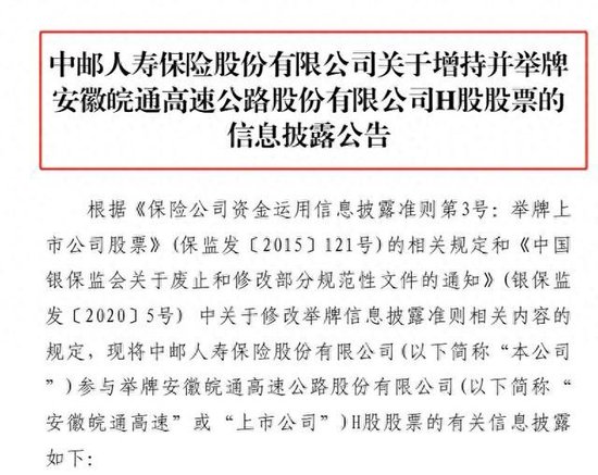 险资举牌再升温！中邮保险增持皖通高速H股至5.0360% 本周两家险企出手年内累计已达13次-第1张图片-体育新闻