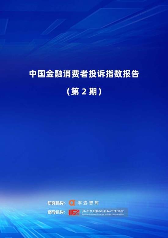 中国金融消费者投诉指数报告（第2期）-第1张图片-体育新闻