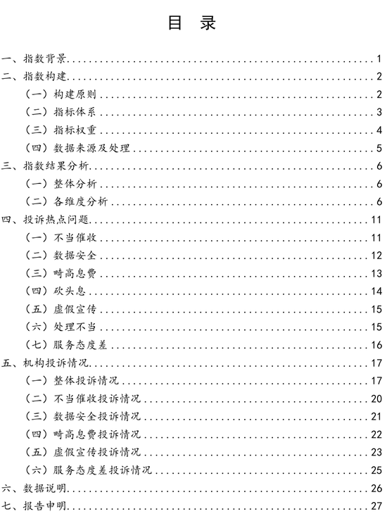 中国金融消费者投诉指数报告（第2期）-第2张图片-体育新闻